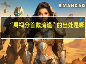 “禹祠分首戴湾逢”的出处是哪里