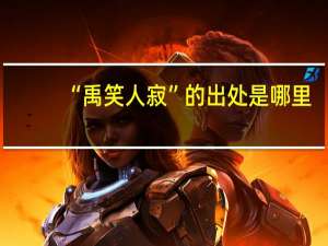 “禹笑人寂”的出处是哪里