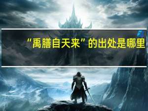 “禹膳自天来”的出处是哪里