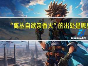 “离丛自欲亲香火”的出处是哪里