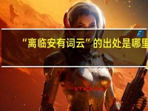 “离临安有词云”的出处是哪里