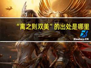 “离之则双美”的出处是哪里