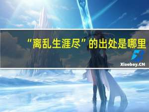 “离乱生涯尽”的出处是哪里