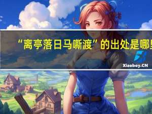 “离亭落日马嘶渡”的出处是哪里