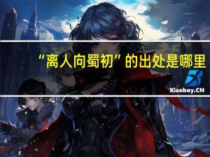 “离人向蜀初”的出处是哪里