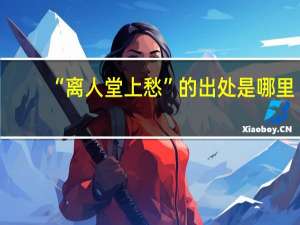 “离人堂上愁”的出处是哪里
