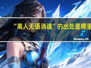 “离人无语消魂”的出处是哪里