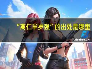 “离仁半岁强”的出处是哪里