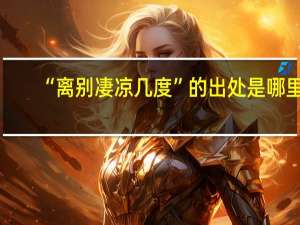 “离别凄凉几度”的出处是哪里