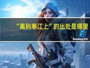 “离别寒江上”的出处是哪里