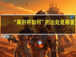 “离别将如何”的出处是哪里