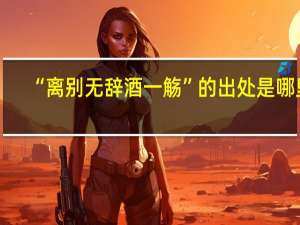 “离别无辞酒一觞”的出处是哪里
