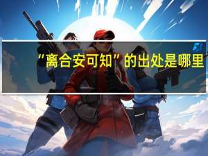 “离合安可知”的出处是哪里