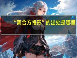“离合方悟形”的出处是哪里