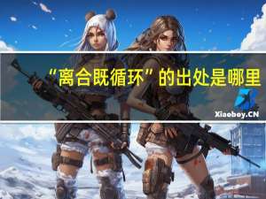 “离合既循环”的出处是哪里