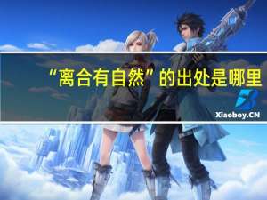 “离合有自然”的出处是哪里