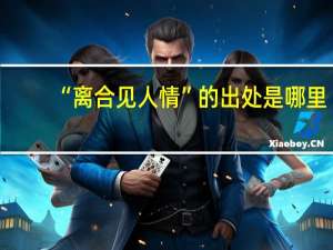 “离合见人情”的出处是哪里