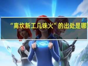 “离坎新工几铢火”的出处是哪里