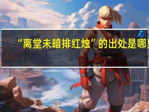 “离堂未暗排红烛”的出处是哪里