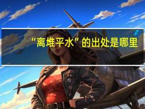 “离堆平水”的出处是哪里