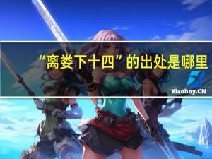 “离娄下十四”的出处是哪里