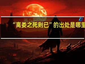 “离娄之死则已”的出处是哪里