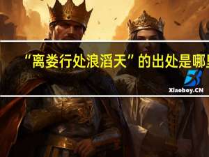 “离娄行处浪滔天”的出处是哪里