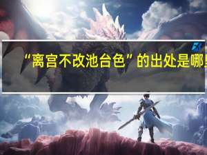 “离宫不改池台色”的出处是哪里