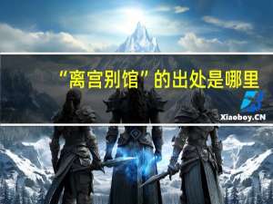 “离宫别馆”的出处是哪里