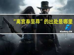 “离宫奉至尊”的出处是哪里