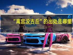 “离宫没古丘”的出处是哪里