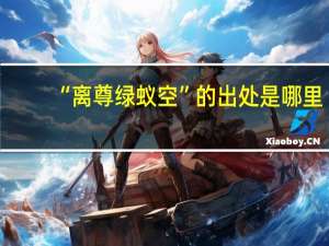 “离尊绿蚁空”的出处是哪里