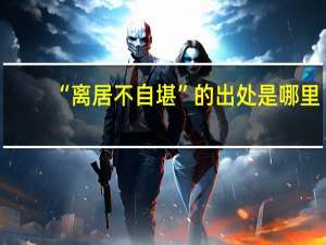 “离居不自堪”的出处是哪里