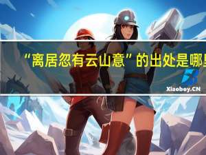 “离居忽有云山意”的出处是哪里