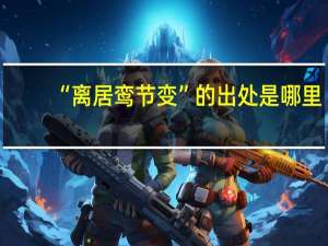 “离居鸾节变”的出处是哪里