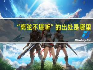 “离弦不堪听”的出处是哪里
