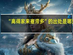 “离得家来蹇滞多”的出处是哪里