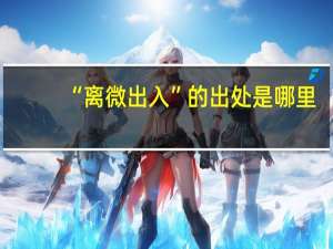 “离微出入”的出处是哪里
