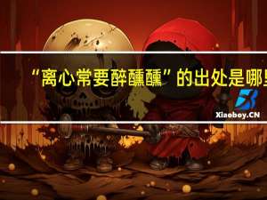 “离心常要醉醺醺”的出处是哪里