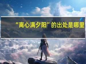 “离心满夕阳”的出处是哪里