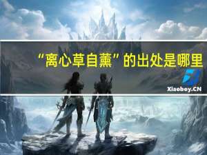 “离心草自薰”的出处是哪里