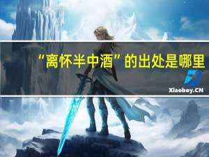 “离怀半中酒”的出处是哪里