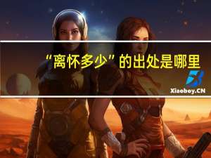 “离怀多少”的出处是哪里