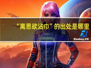 “离思欲沾巾”的出处是哪里