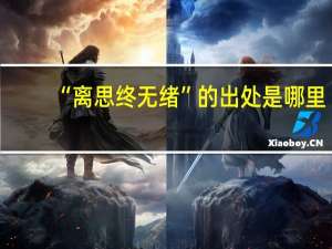 “离思终无绪”的出处是哪里