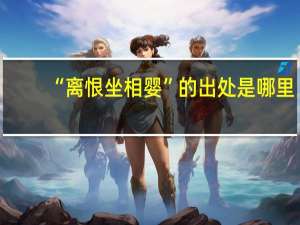 “离恨坐相婴”的出处是哪里