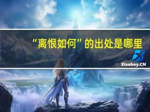 “離恨如何”的出處是哪里