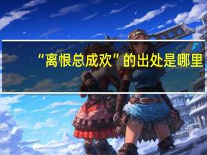 “离恨总成欢”的出处是哪里