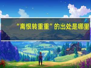 “离恨转重重”的出处是哪里