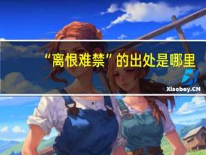 “离恨难禁”的出处是哪里